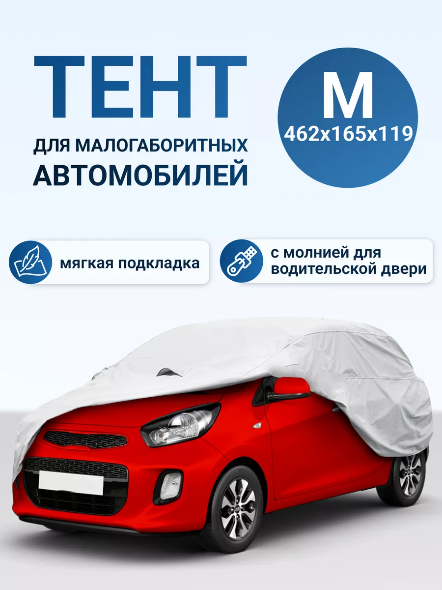 Тент чехол автомобильный с подкладкой и молнией размер M PSV 139829609  купить за 3 119 ₽ в интернет-магазине Wildberries