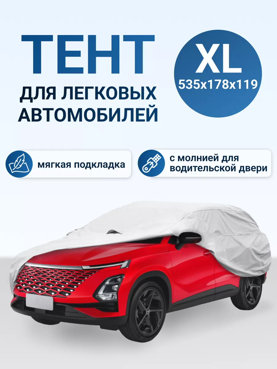 Тент чехол автомобильный с подкладкой и молнией от солнца XL PSV 139829610  купить за 4 017 ₽ в интернет-магазине Wildberries