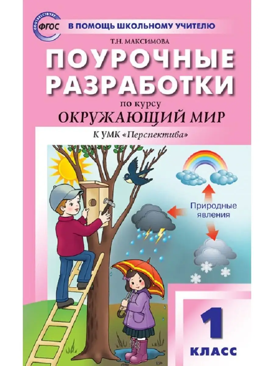 ПШУ 1 кл. Окр. мир к УМК Плешакова (Перспектива) Издательство ВАКО  139829622 купить за 442 ₽ в интернет-магазине Wildberries