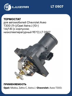 Термостат для а м Chevrolet Aveo T300 (11-) Opel LT 0507 LUZAR 139830143 купить за 3 147 ₽ в интернет-магазине Wildberries