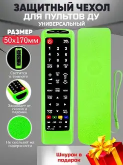 Чехол для пульта 50 на 170 телевизора Smart TV, защитный Чехол на пульт для телевизора универсальный Pro 139830202 купить за 235 ₽ в интернет‑магазине Wildberries