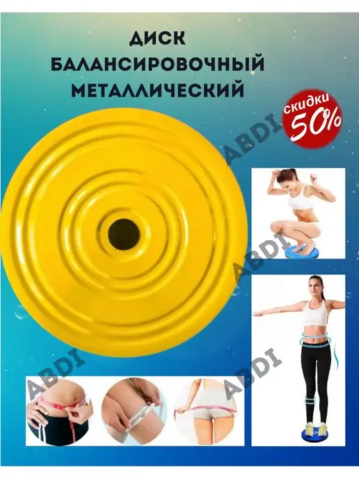 ABDI диск здоровья Диск балансировочный фитнесс тренажер, желтый, фото 2