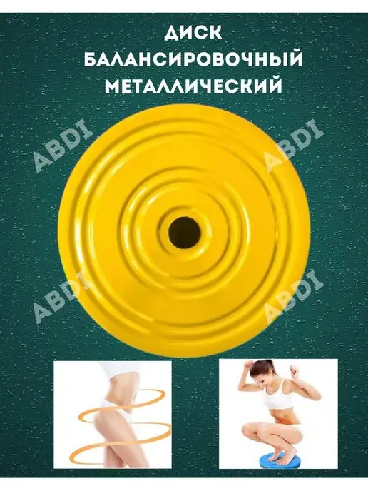 ABDI диск здоровья Диск балансировочный фитнесс тренажер, желтый, фото 3