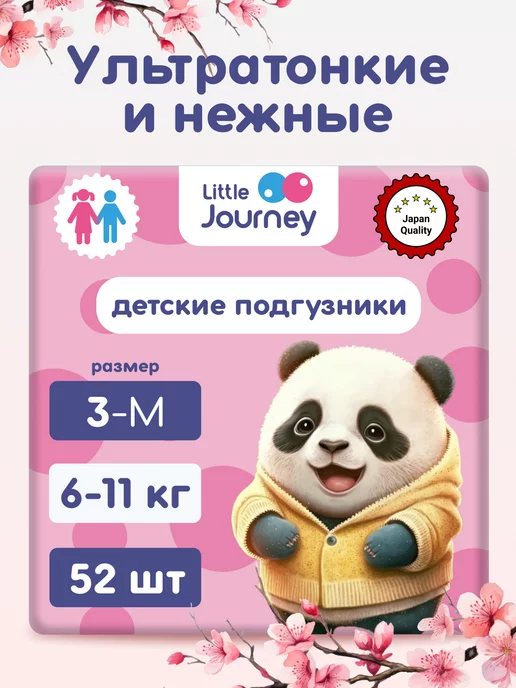 Little Journey Подгузники 3 размер M 6-11 кг 52 штуки