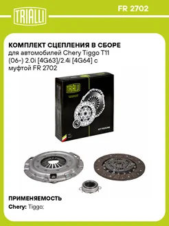 Комплект сцепления в сборе для а м Chery Tiggo T11 FR 2702 TRIALLI 139831067 купить за 10 329 ₽ в интернет‑магазине Wildberries