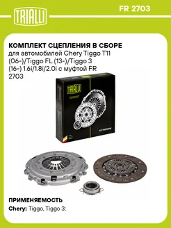 Комплект сцепления в сборе для а м Chery Tiggo T11 FR 2703 TRIALLI 139831069 купить за 12 185 ₽ в интернет‑магазине Wildberries