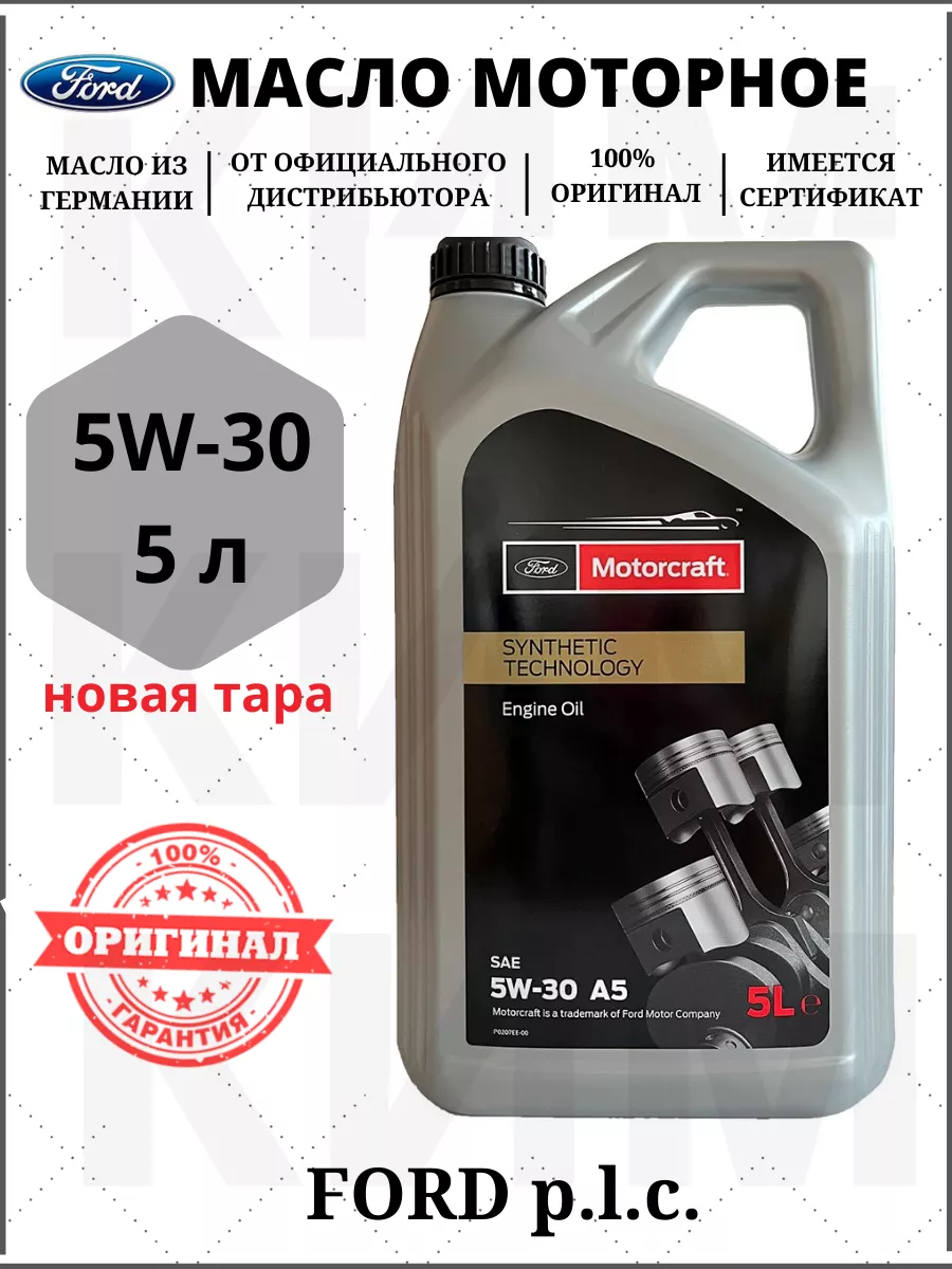 Моторное масло 5W-30 Motorcraft A5 15F1CF 5л Ford 139831138 купить за 5 008  ₽ в интернет-магазине Wildberries