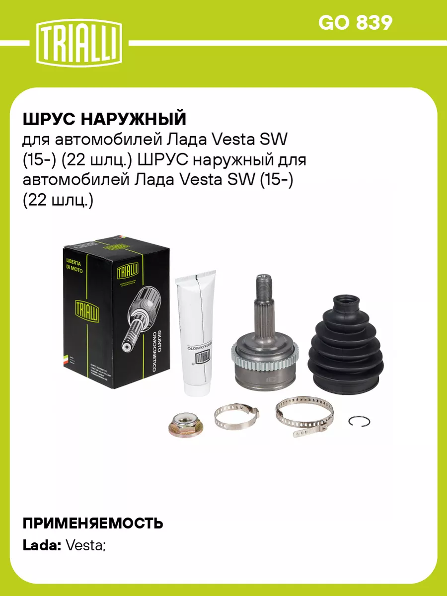 ШРУС наружный для а/м Лада Vesta SW (15-) (22 шлц.) GO 839 TRIALLI  139831408 купить за 4 593 ₽ в интернет-магазине Wildberries