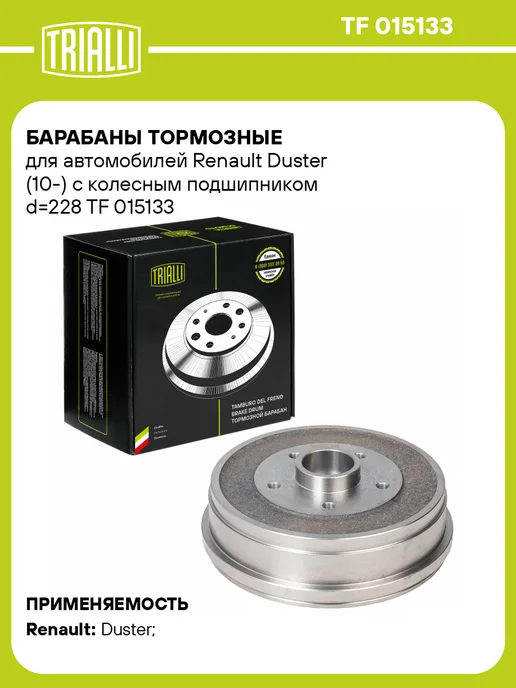 TRIALLI Барабаны тормозные для а м Renault Duster (10-) c колесным, вариант