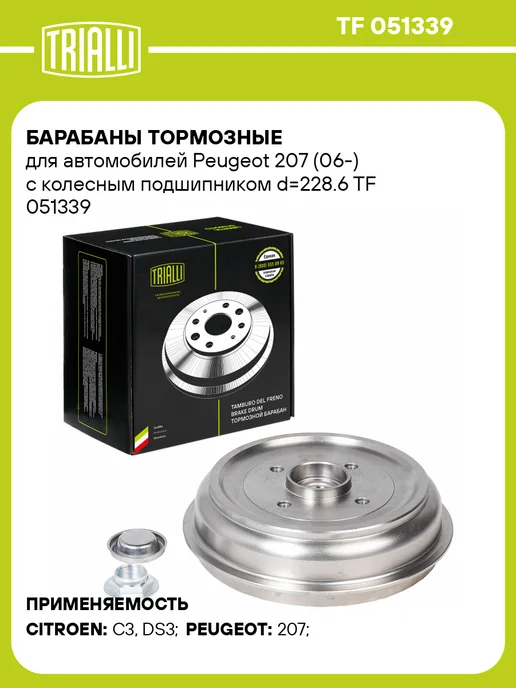 TRIALLI Барабаны тормозные для а м Peugeot 207 (06-) с колесным, вариант