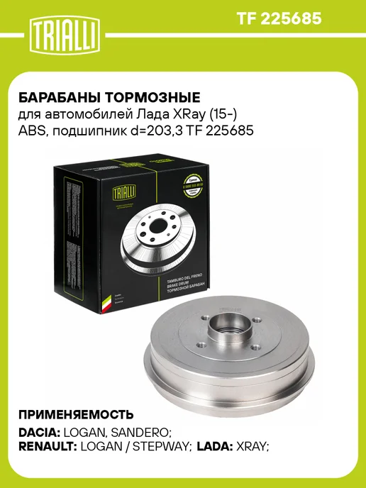 TRIALLI Барабаны тормозные для а м Лада XRay (15-) ABS, подшипник, вариант