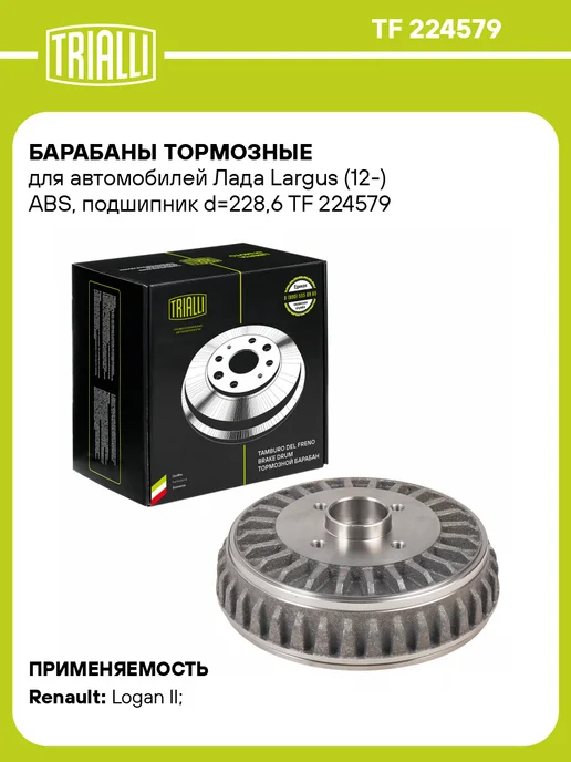 TRIALLI Барабаны тормозные для а м Лада Largus (12-) ABS, вариант
