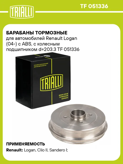 TRIALLI Барабаны тормозные для а м Renault Logan (04-) без 2 шт, вариант