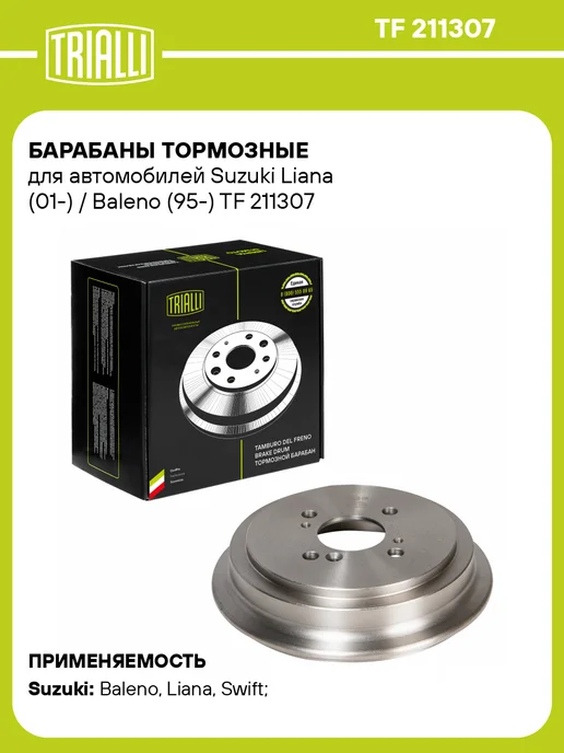 TRIALLI Барабаны тормозные для а м Suzuki Liana (01-) 2 шт, 2 шт