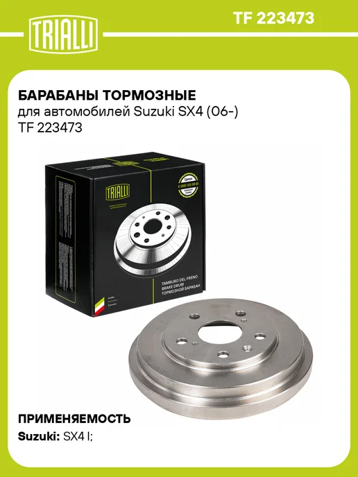 TRIALLI Барабаны тормозные для а м Suzuki SX4 (06-) 2 шт, 2 шт