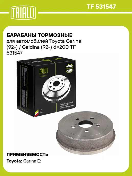 TRIALLI Барабаны тормозные для а м Toyota Carina (92-) 2 шт, 2 шт