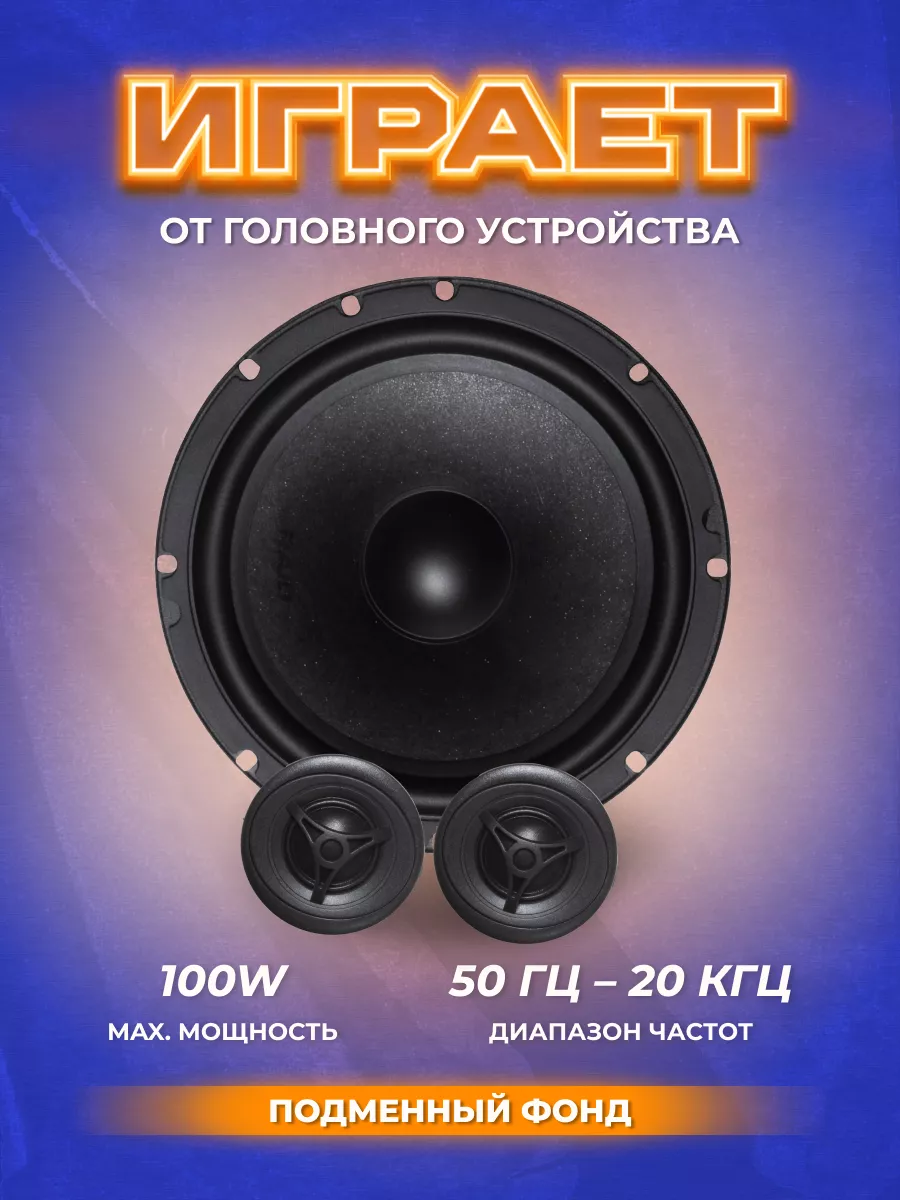 Колонки автомобильные компонентные Raid 6.5 16 см AMP 139831503 купить за 2  393 ₽ в интернет-магазине Wildberries