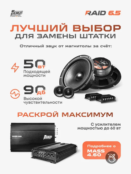 AMP Компонентная акустика Raid 6.5 Динамики 16, черный, фото 2