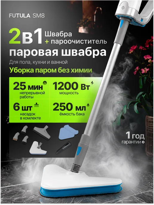 Futula Паровая швабра с насадками SM8, белый