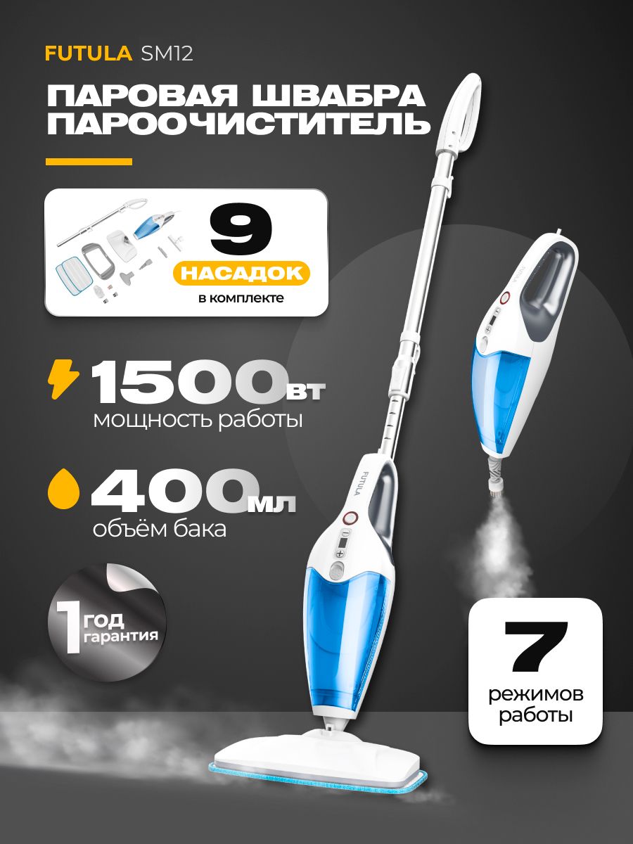 Паровая швабра futula steam mop sm12