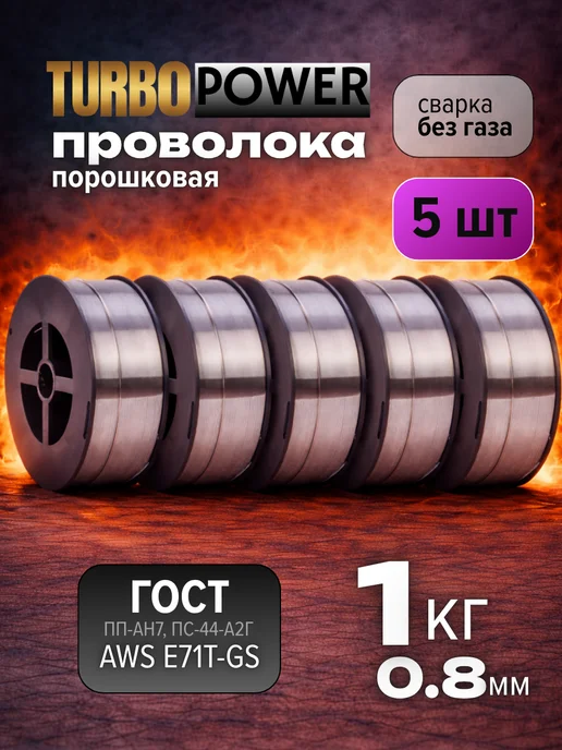TURBO POWER Сварочная проволока для полуавтомата порошковая 0,8 мм 5 шт, 5 шт