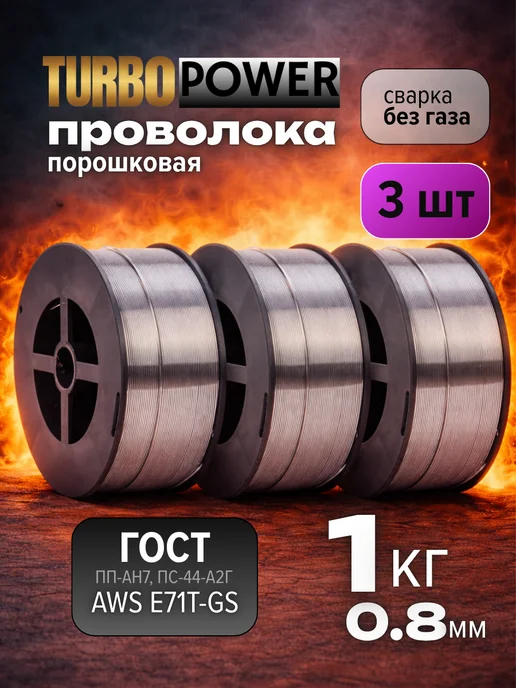 TURBO POWER Сварочная проволока для полуавтомата порошковая 0,8 3 шт, 3 шт
