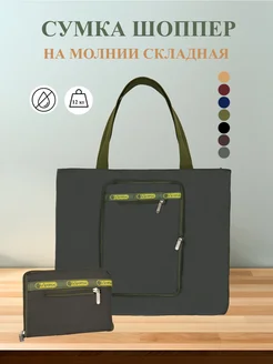 Сумка хозяйственная шоппер на молнии складная Bags&Things 139833148 купить за 472 ₽ в интернет-магазине Wildberries