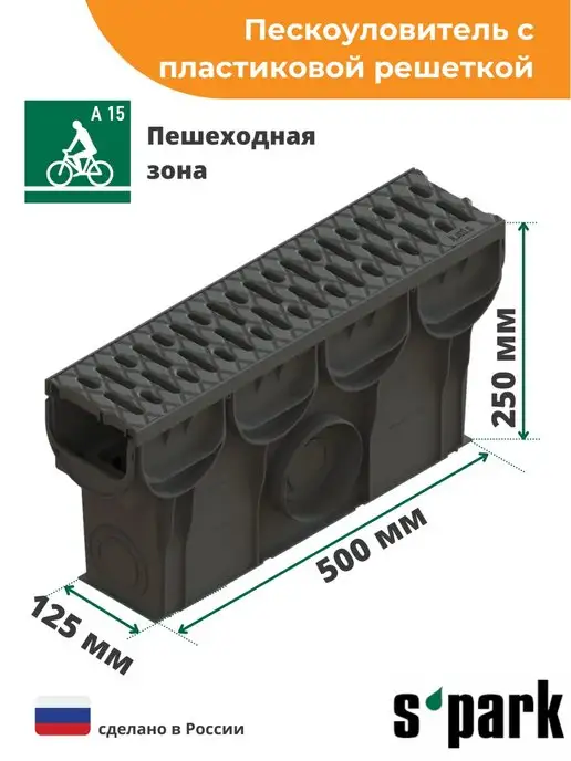 Standartpark Пескоуловитель S'park (500х133х250) с решеткой пластиковой, 133x250