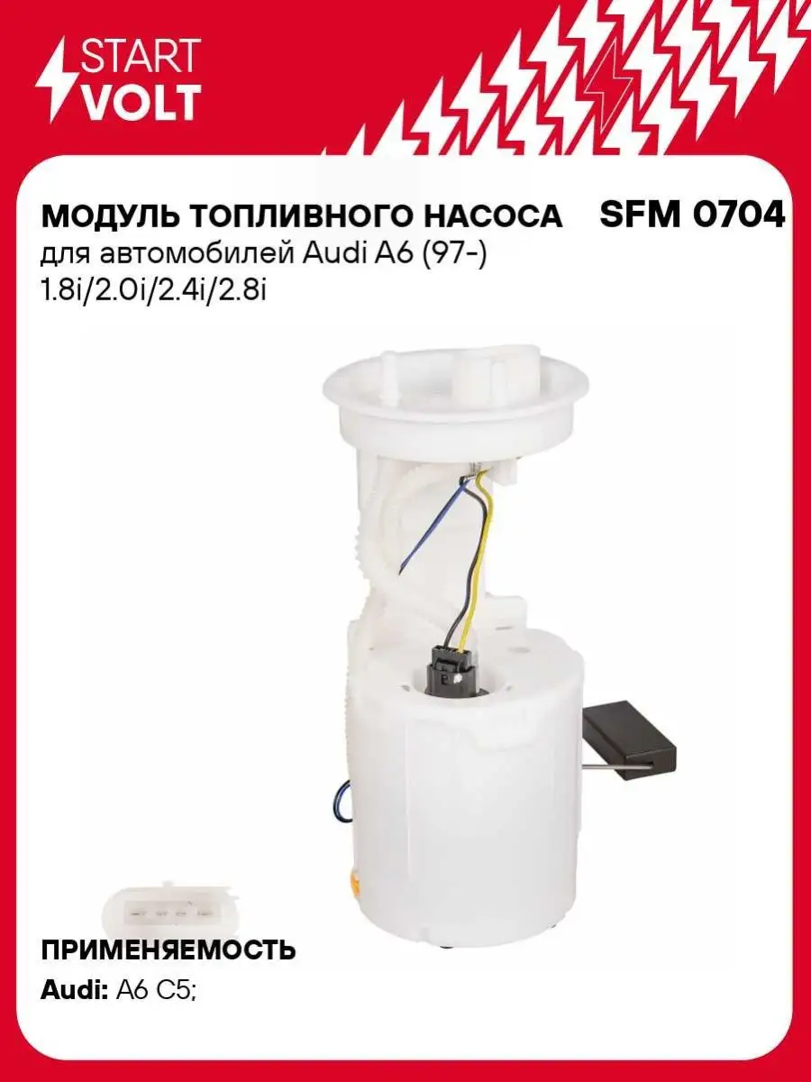 Модуль топливного насоса для а/м Audi A6 (97-) SFM 0704 STARTVOLT 139833309  купить за 4 167 ₽ в интернет-магазине Wildberries