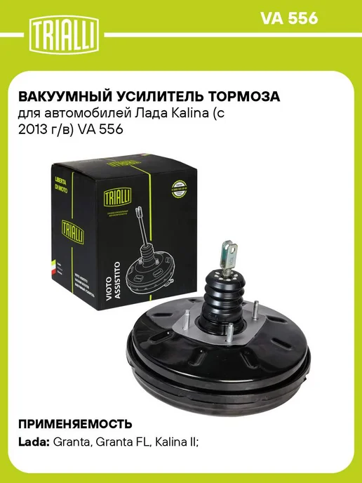 TRIALLI Вакуумный усилитель тормозов, 2013 г