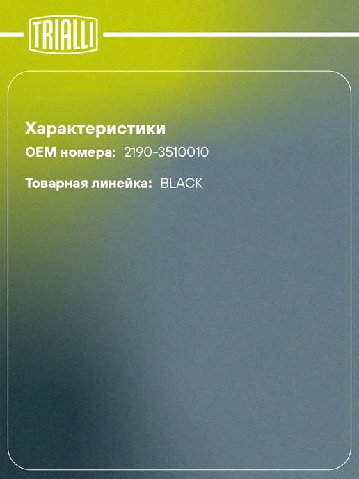 TRIALLI Вакуумный усилитель тормозов, 2013 г, фото 2
