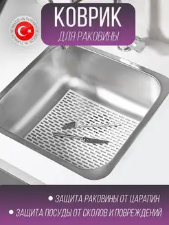 Решетка коврик в раковину Домовушка 139833505 купить за 295 ₽ в интернет-магазине Wildberries