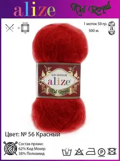 Пряжа Alize Kid Royal Mohair 56 Красный 1 моток 1-KID ROYAL Mohair Alize 139834184 купить за 311 ₽ в интернет-магазине Wildberries