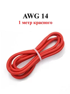 AWG 14 1 метр Кабель электрический медный 2,08 мм. кв. 139834460 купить за 162 ₽ в интернет-магазине Wildberries