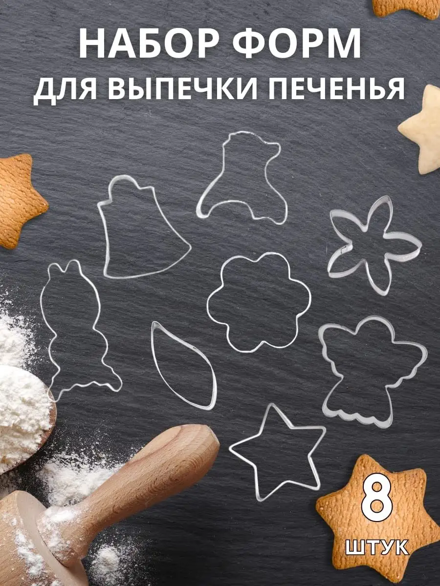 Формочки для печенья металлические для кексов 8 шт ЭВЕРЕСТ 139834544 купить  за 258 ₽ в интернет-магазине Wildberries