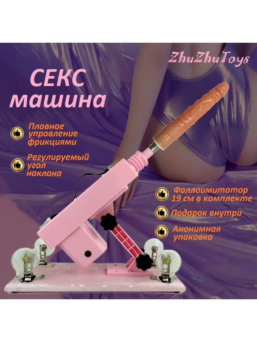 ZhuZhuToys Секс машина для игр 18+, анальная и вагинальная стимуляция