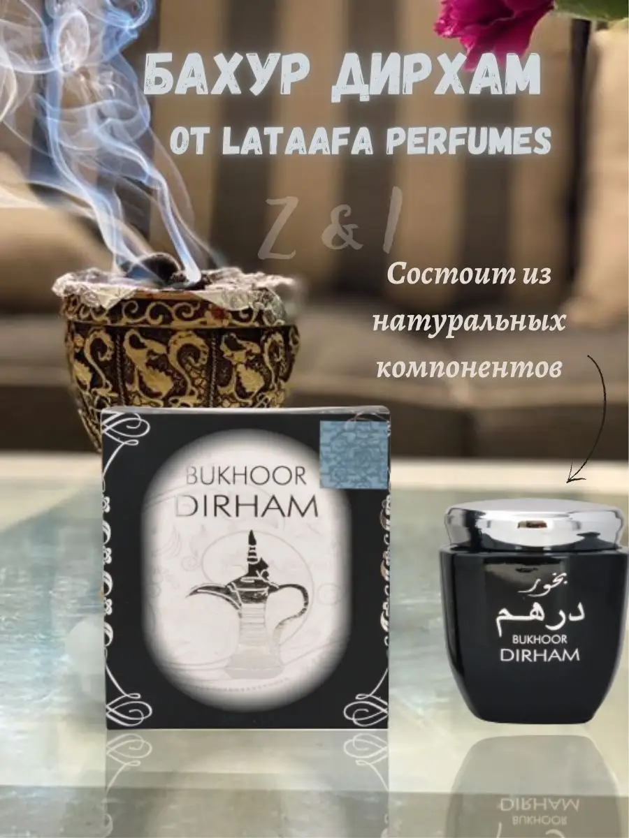 Bakhoor Perfumes Арабский бахур бухур благовония для дома Z & I 139835149  купить в интернет-магазине Wildberries