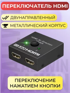 Сплиттер разветвитель Hdmi 1 в 2, 2 в 1 Full HD нет бренда 139835643 купить за 506 ₽ в интернет-магазине Wildberries