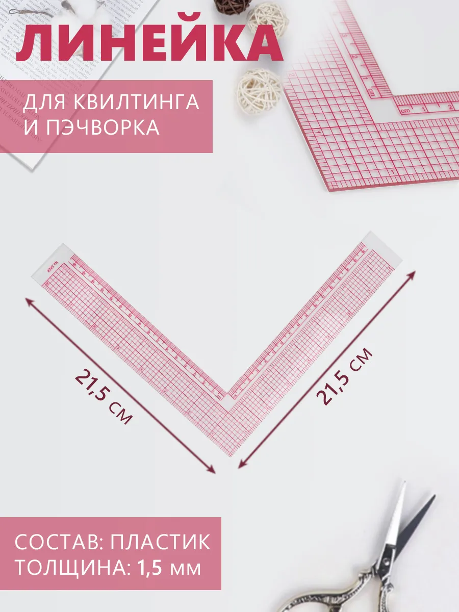 Линейка портновская