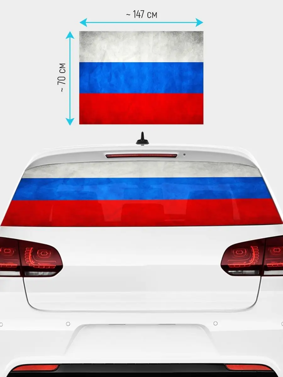 Наклейка на авто 150х70 см флаг России Stickerboss 139835928 купить за 1  353 ₽ в интернет-магазине Wildberries