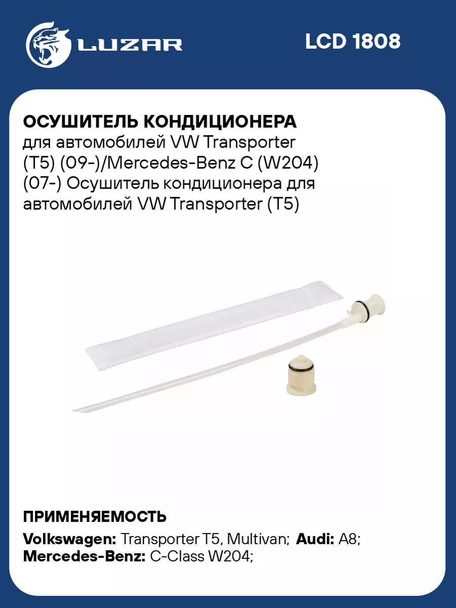 Осушитель кондиционера для а/м VW Transporter LCD 1808 LUZAR 139837346  купить за 2 061 ₽ в интернет-магазине Wildberries