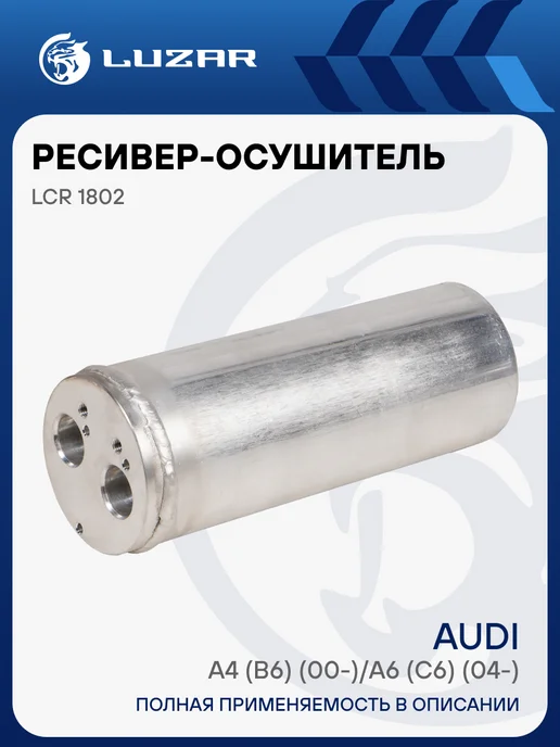 LUZAR Ресивер осушитель кондиционера Audi A4 A6, вариант
