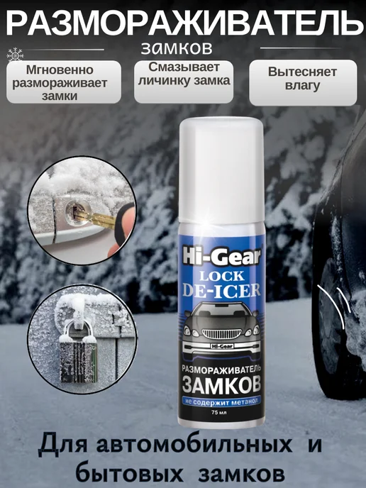 HI-GEAR Размораживатель замков аэрозоль, Антилед HG6096, вариант