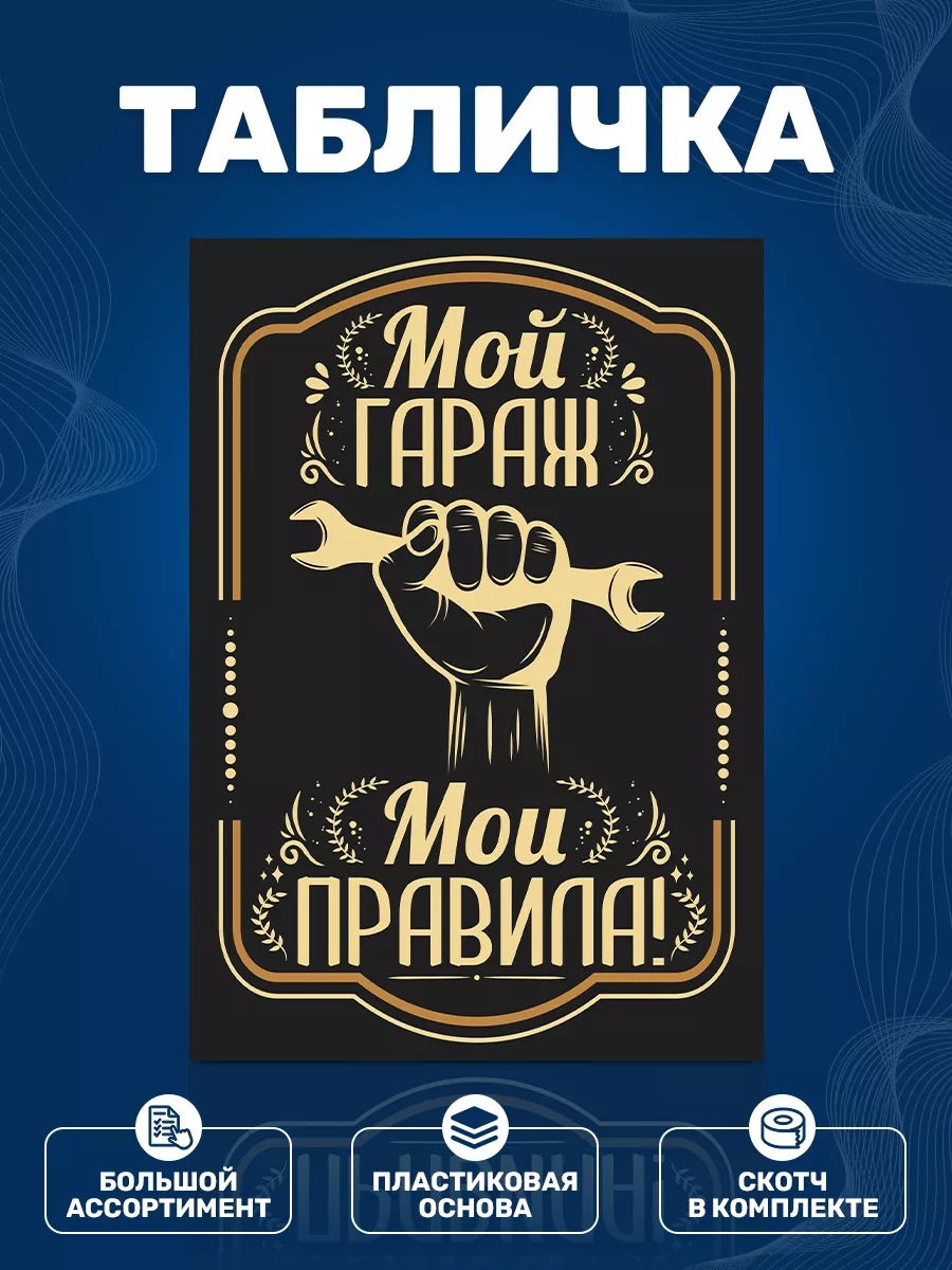 Табличка, Прикол в гараж