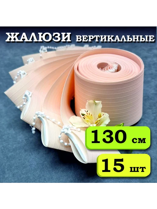 Бинар Ламели для вертикальных жалюзи тканевые 130 см х 15 штук, оранжевый