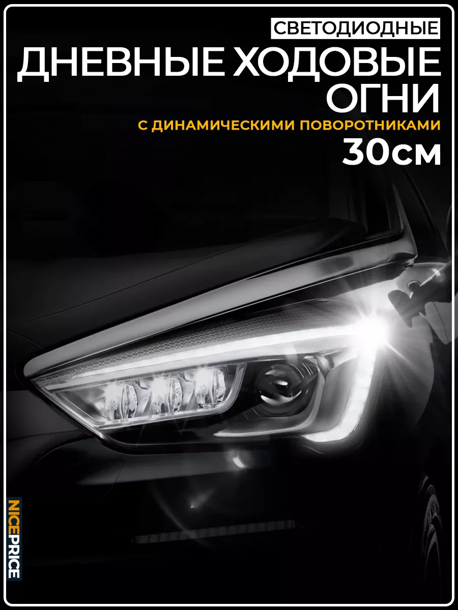 Гибкие дневные ходовые огни с повторителями поворота 30 см NICE_PRICE  139839285 купить за 792 ₽ в интернет-магазине Wildberries