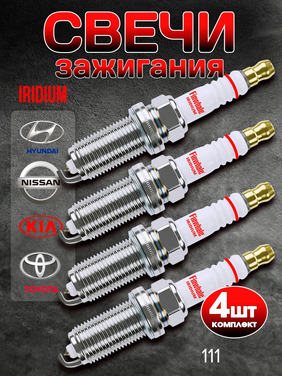 Свечи зажигания Nissan Kia Hyundai Toyota