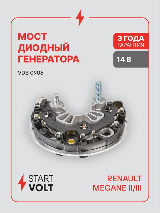 STARTVOLT Мост диодный генератора Renault Megane II-III, вариант