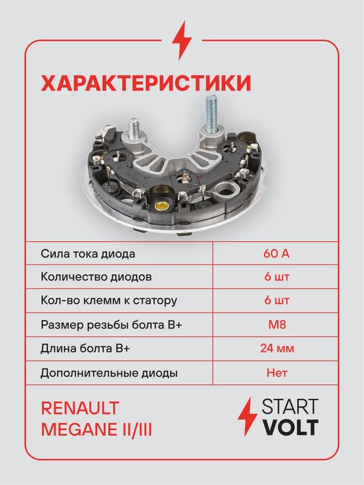 STARTVOLT Мост диодный генератора Renault Megane II-III, вариант, фото 3