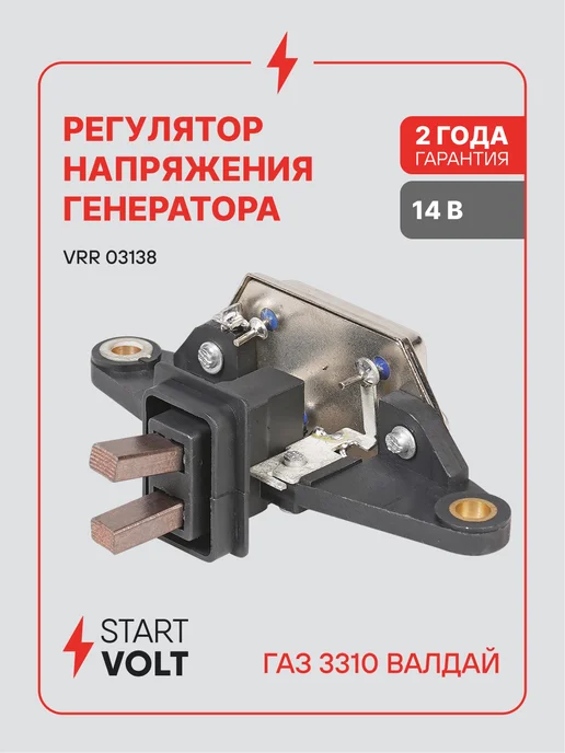 STARTVOLT Регулятор напряжения генератора ГАЗ 3310 Валдай, вариант